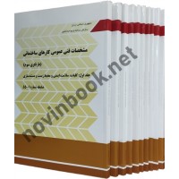 نشریه 55 مشخصات فنی و عمومی کارهای ساختمانی ویرایش 3 دوره 10 جلدی انتشارات سازمان برنامه و بودجه کشور 1404